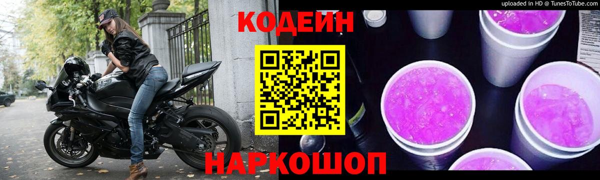 Codein напиток Lean (лин)  Вход с VPN  Кодеин Purple Drank  Кулебаки 